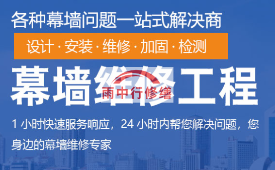 铁山幕墙修缮/维修