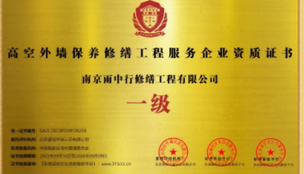 铁山高空外墙保温维修服务资质证书