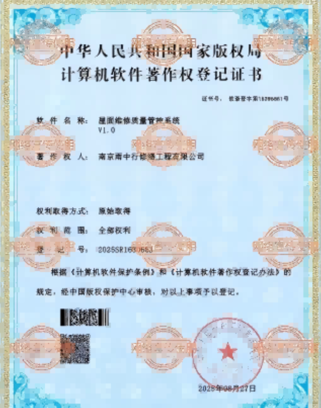 铁山屋面维修管控系统证书